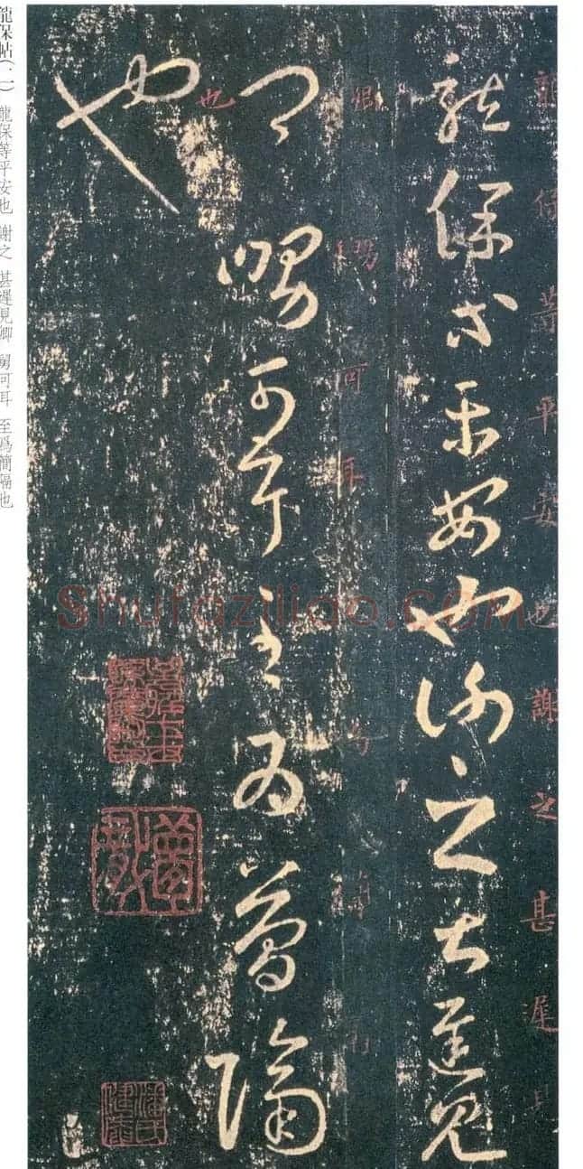 王羲之草书欣赏《龙保帖》古代临本 | 名家书法作品赏析