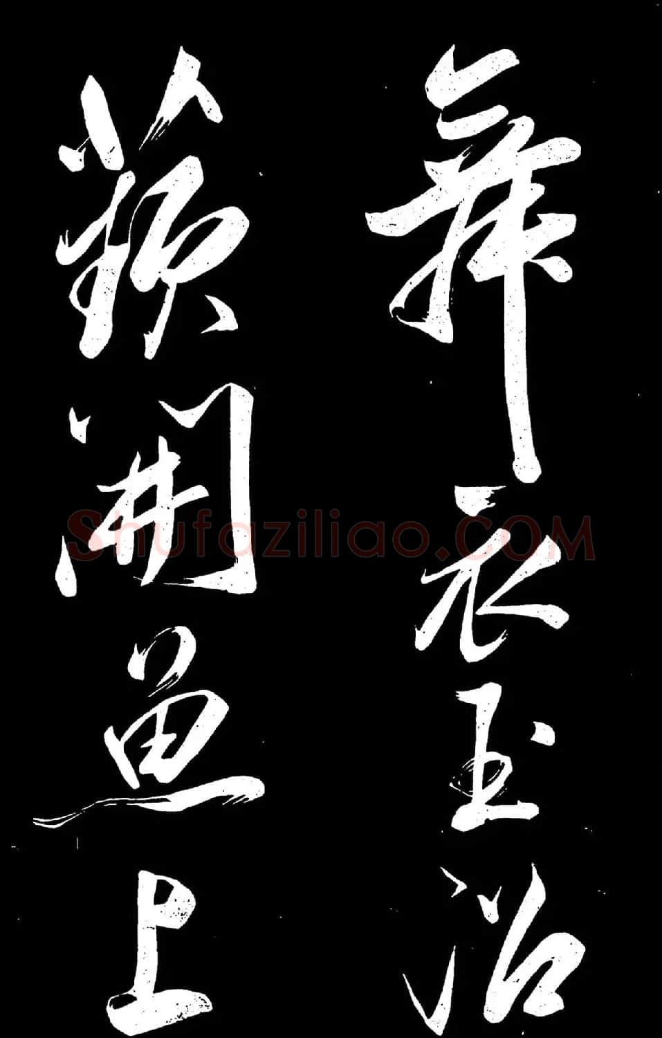 米芾行书《主家林馆帖》 | 毛笔书法作品