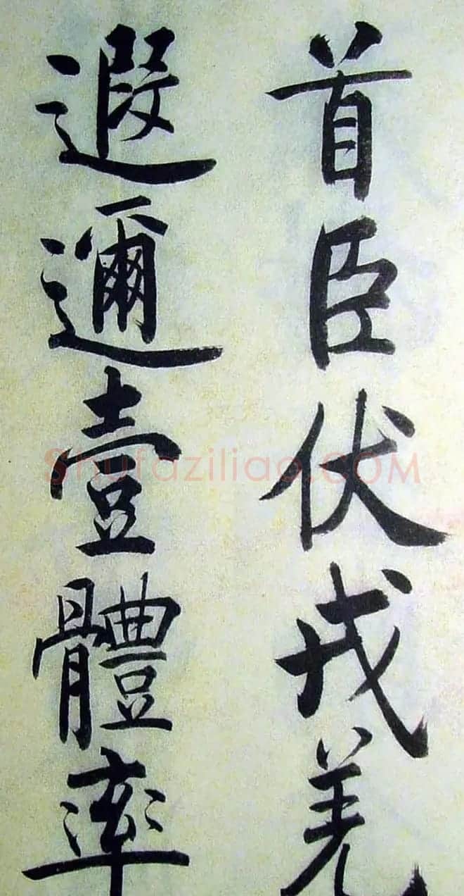 字帖欣赏《启功楷书千字文》 | 毛笔楷书字帖