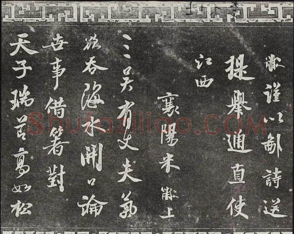 御刻三希堂石渠宝笈法帖第十四册米芾书帖大图 | 书法碑帖