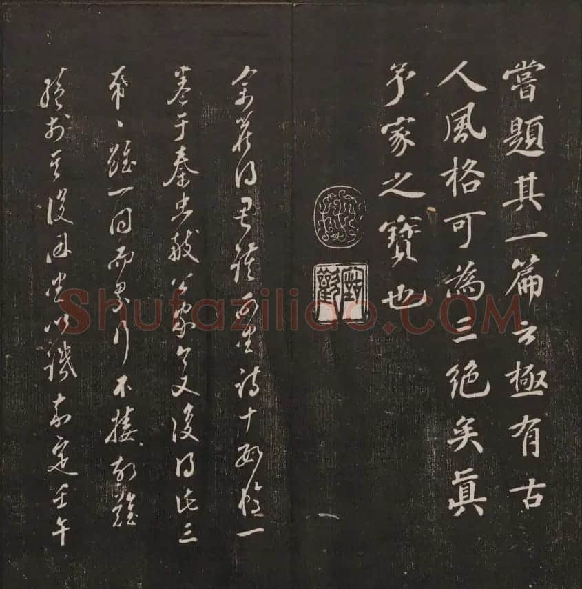 清刻书法碑帖《经训堂法书》第三册 | 书法碑帖