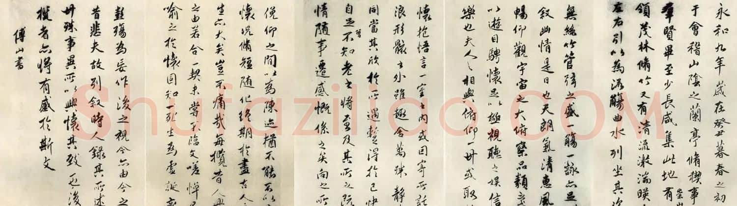 清初著名书法家傅山临《兰亭序》 | 兰亭集序