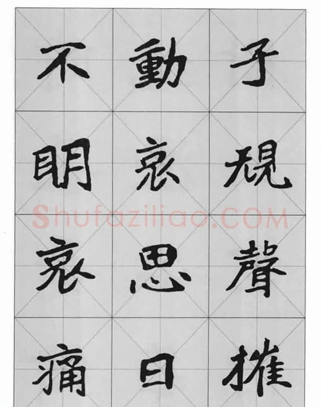 魏楷字帖《崔敬邕墓志集字版》 | 毛笔楷书字帖