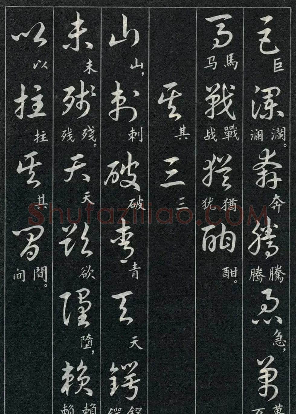 字帖欣赏《毛主席诗词三十九首草书帖》 | 软笔草书字帖