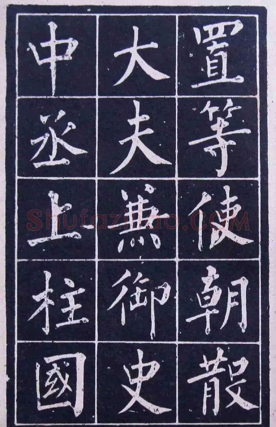 名人法帖《黄自元玄秘塔》 | 毛笔楷书字帖