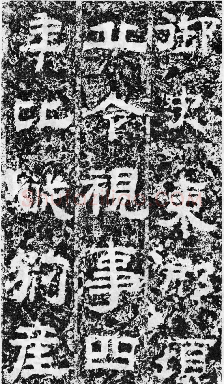 东汉隶书欣赏《宋拓司隶校尉鲁峻碑》 | 书法碑帖