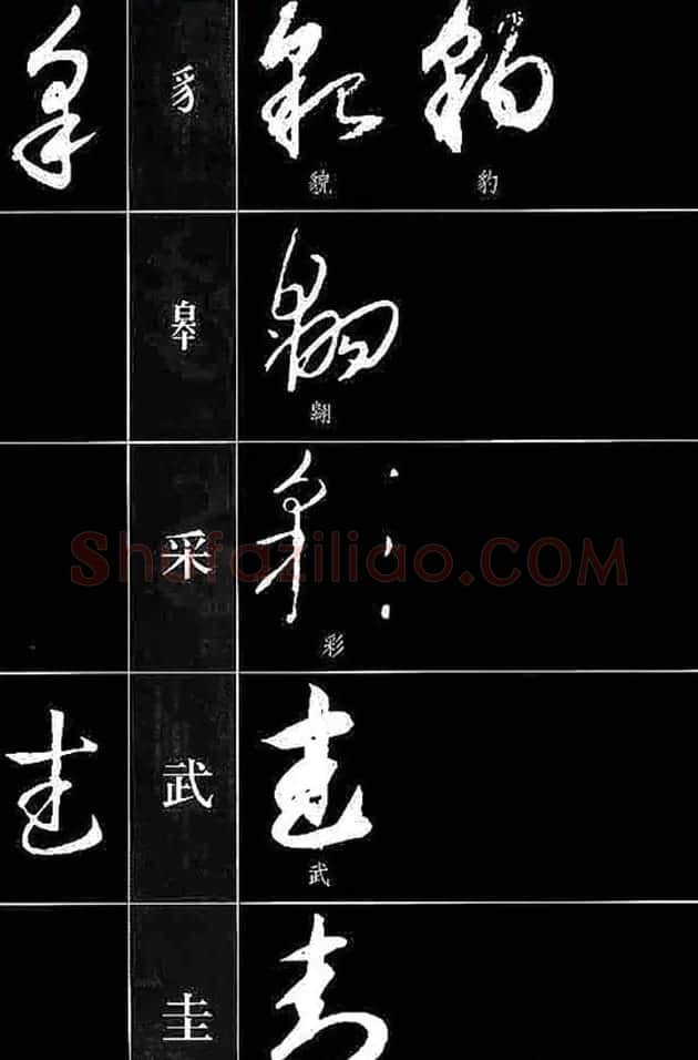 书法教程草书符号代表偏旁图例 | 软笔草书字帖