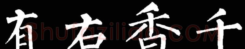 书法教材:怎样学习柳体楷书 | 软笔楷书字帖