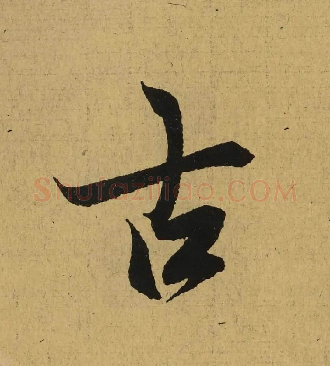 王羲之兰亭集序全文单字高清放大字帖 | 毛笔行书字帖