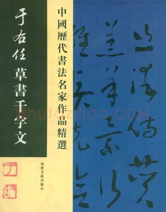 书法名家作品《于右任草书千字文》 | 毛笔草书字帖