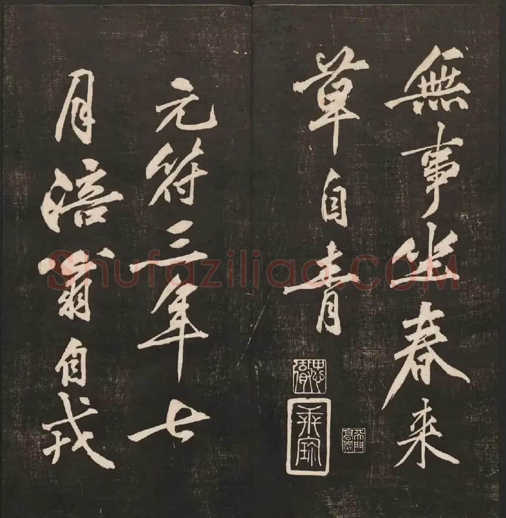 黄庭坚书法《黄文节梵志诗》写本+拓本 | 毛笔书法作品