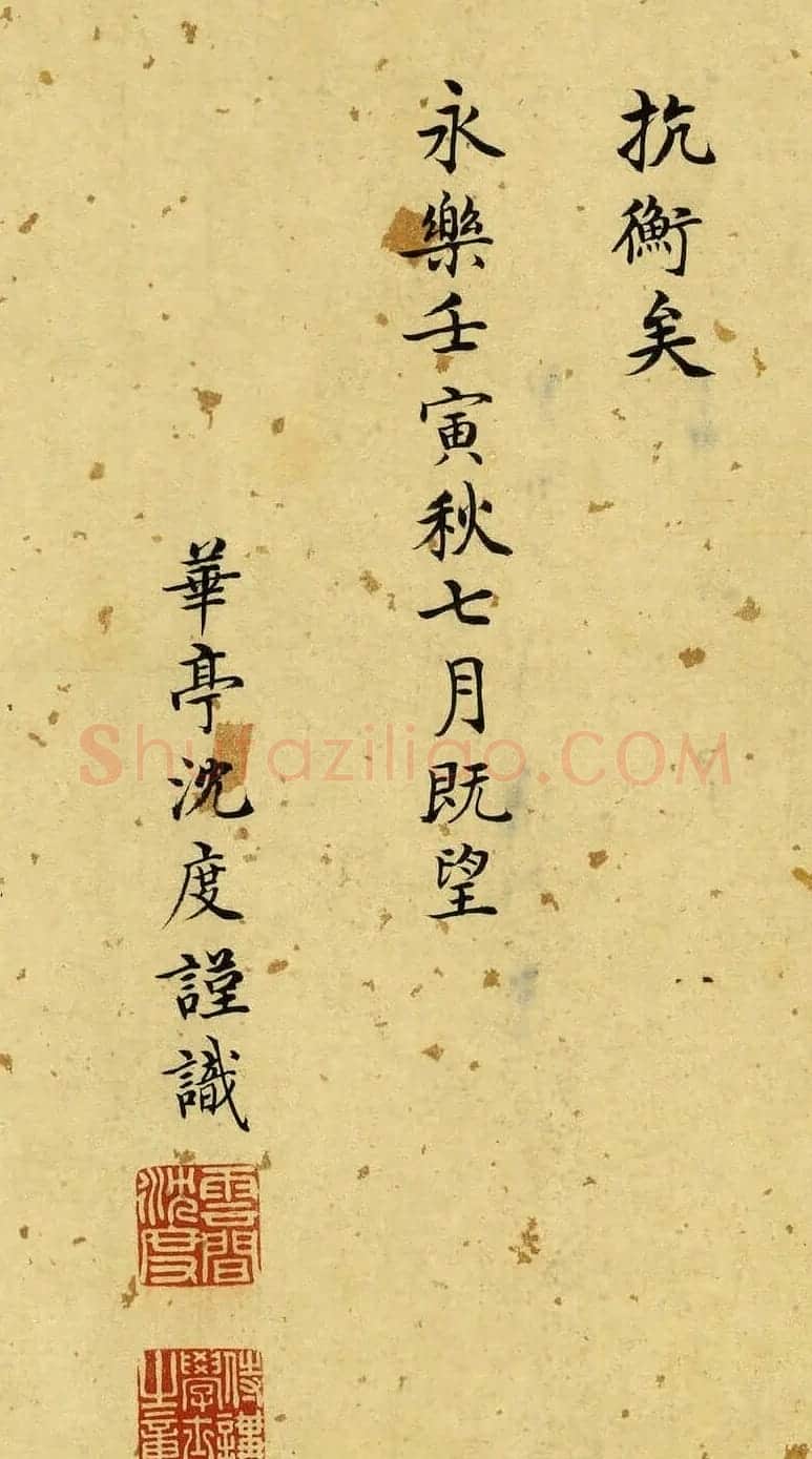 明代沈度书法题跋《归去来辞图》（伪） | 毛笔书法作品