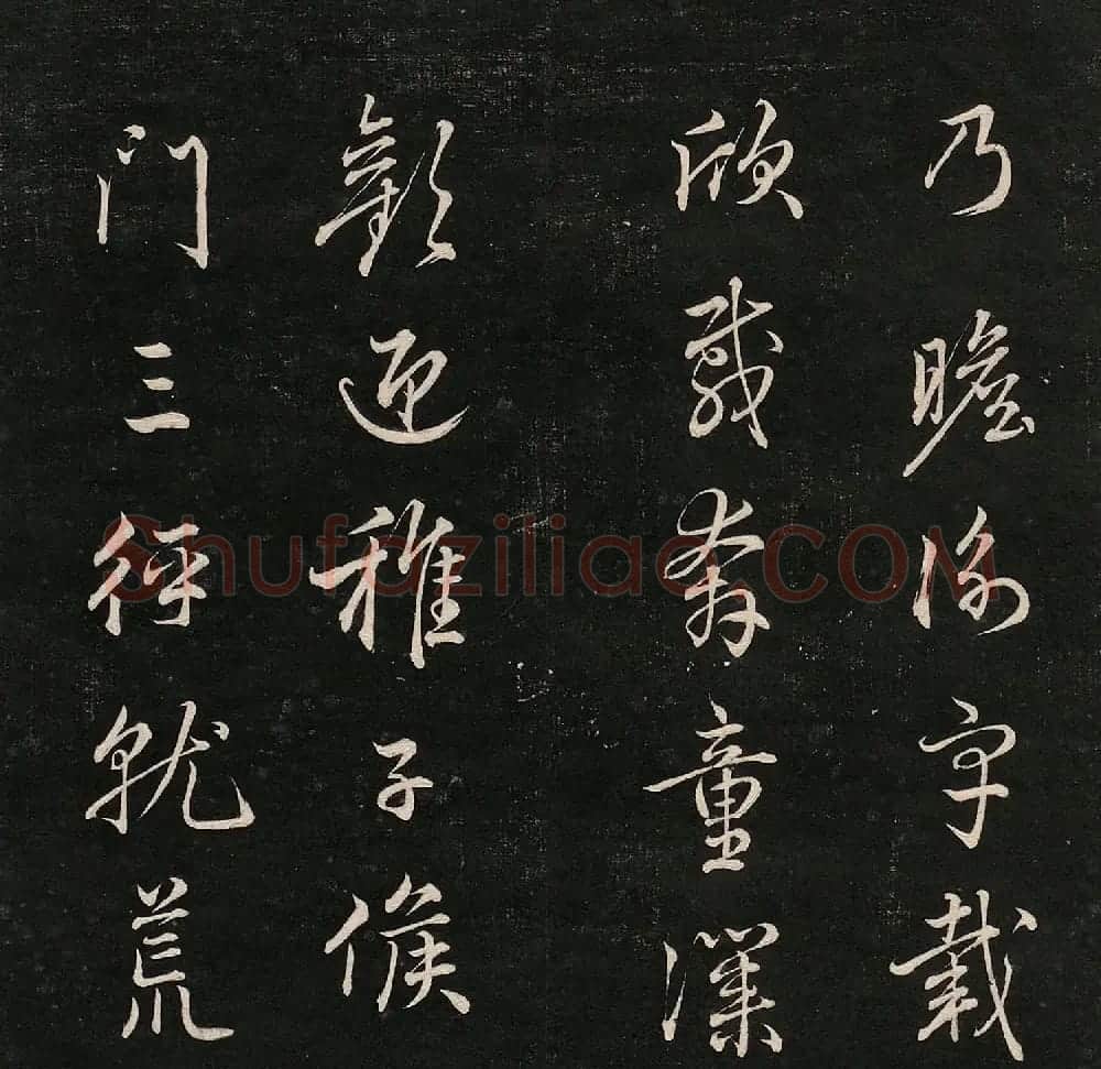 成亲王法书诒晋斋采珍帖第二册 | 书法碑帖