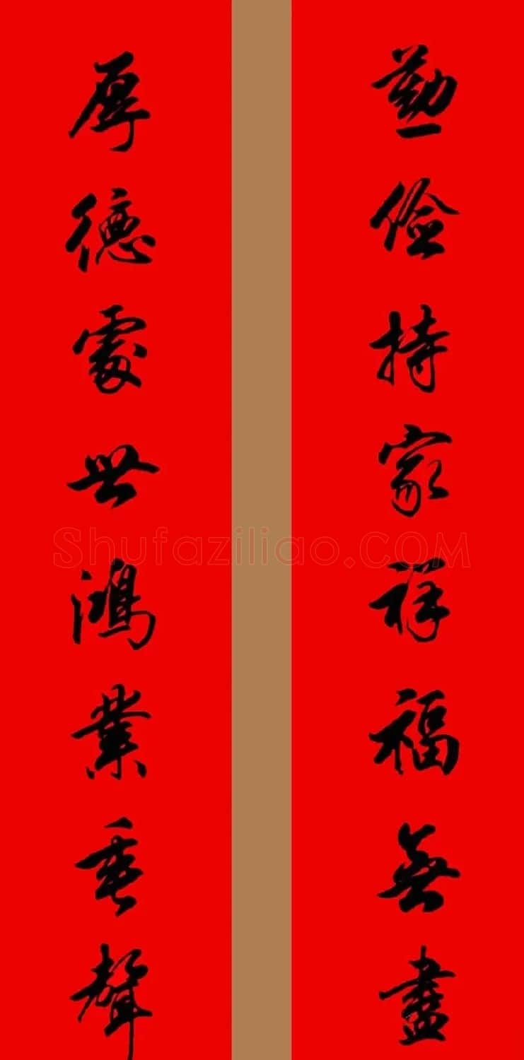 田英章行书春联15副 | 书法名家作品欣赏