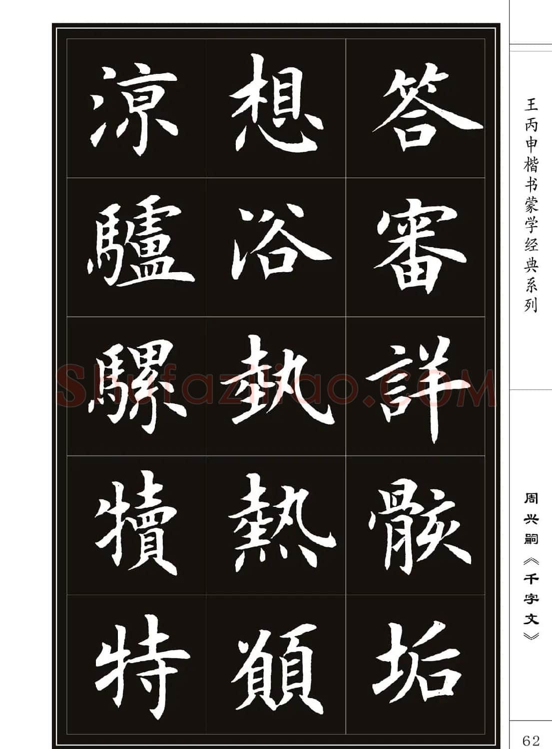 王丙申书法字帖楷书《千字文》 | 软笔楷书字帖