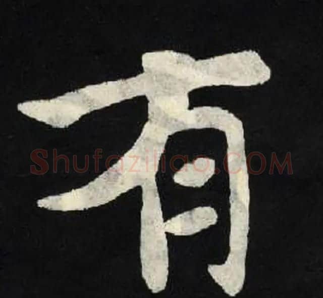 放大魏楷字帖《张黑女墓志单字帖》 | 软笔楷书字帖