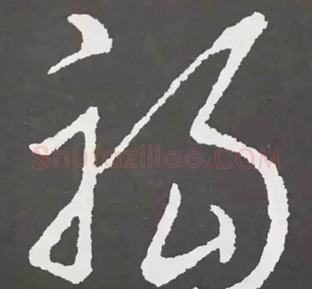 历代名人写福字书法专辑 | 书法名家作品鉴赏