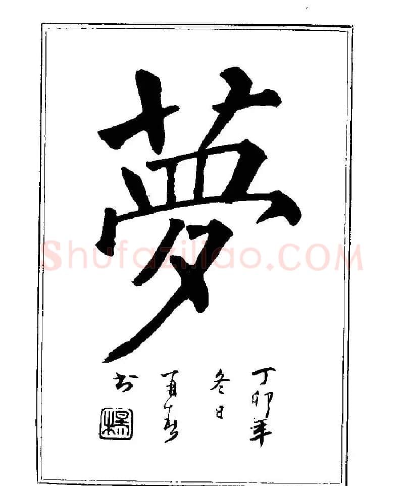 杨再春书法字帖大字版 | 软笔行书字帖