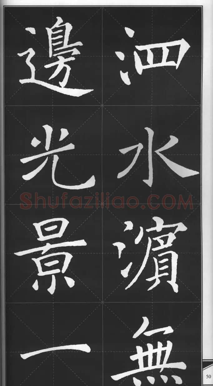 大格楷书字帖《褚遂良雁塔圣教序集字古诗》 | 毛笔楷书字帖