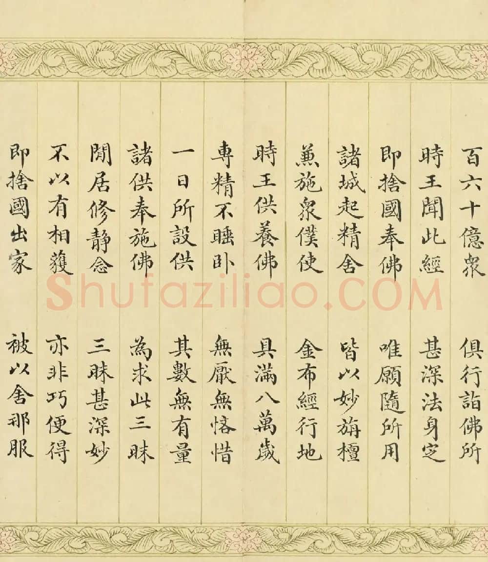 索绰络·德保楷书《佛说如来智印经》册 | 书法作品鉴赏