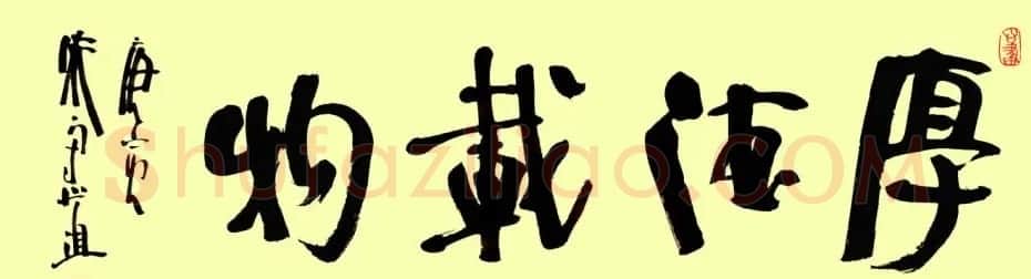 朱守道毛笔书法作品欣赏 | 书法作品赏析