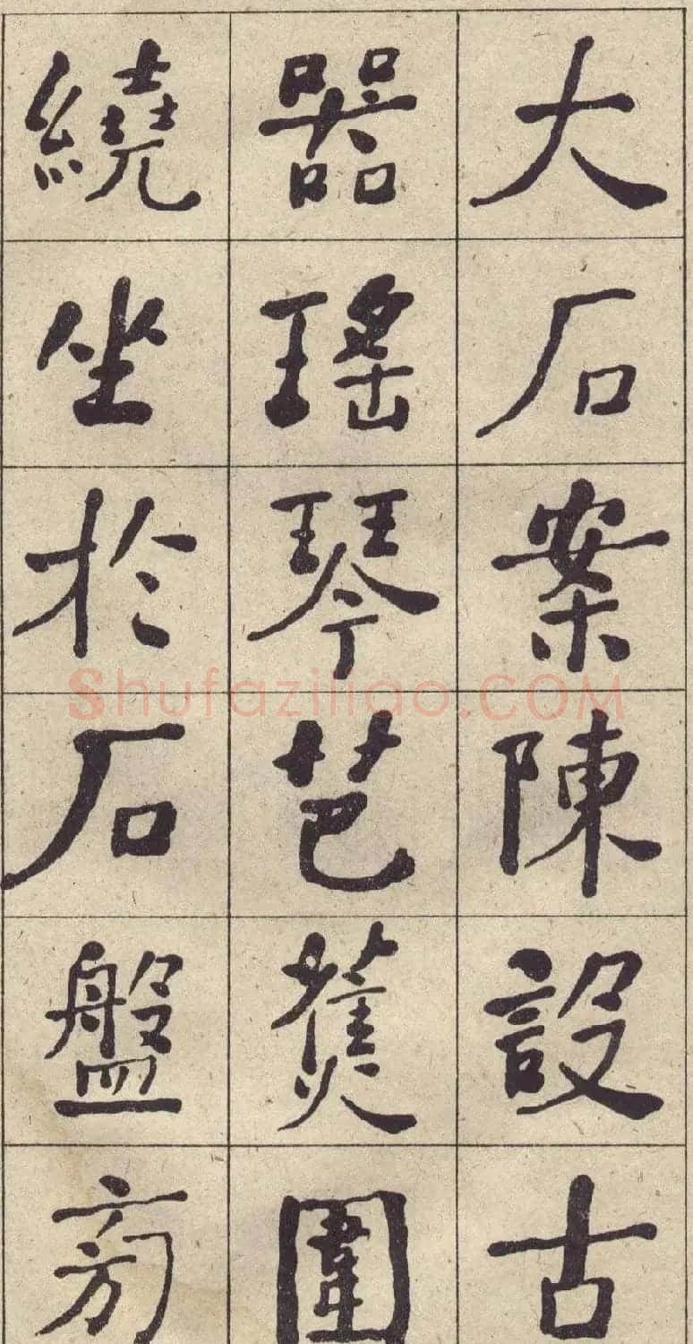 何绍基书法欣赏《西园雅集图记》 | 名家书法作品精选