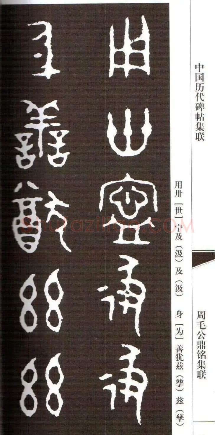 金文字帖欣赏《周毛公鼎铭集联》 | 毛笔篆书字帖
