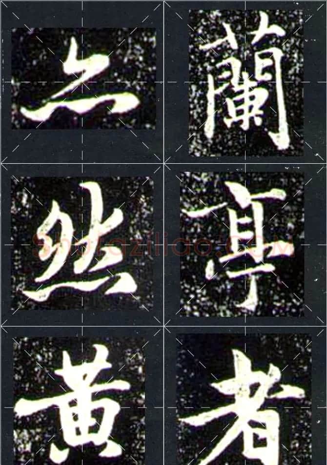 赵孟頫行书字帖米字格兰亭十三跋 | 软笔行书字帖