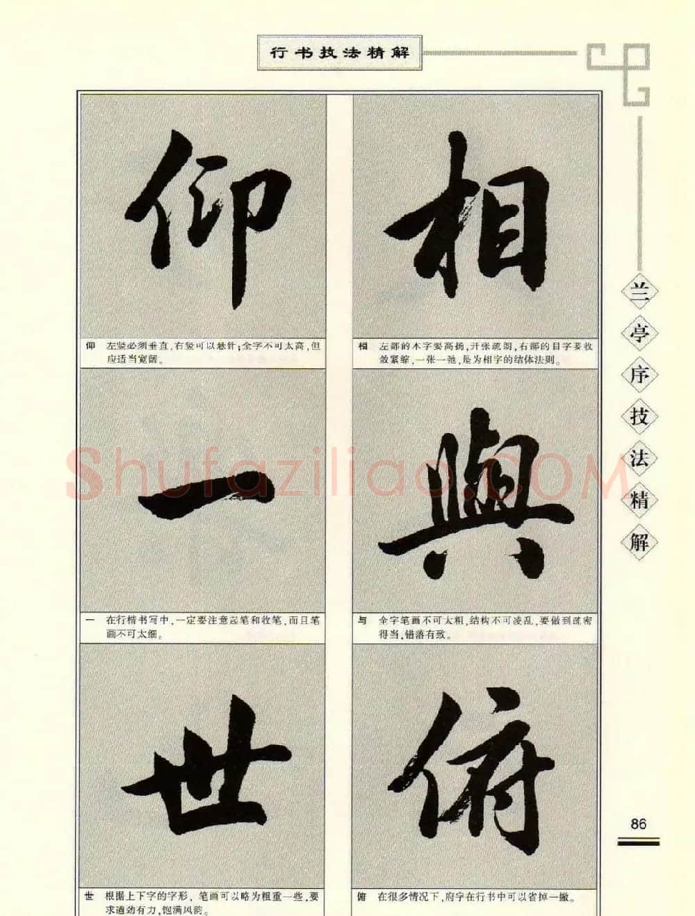 田英章行书字帖《兰亭序技法精解》 | 毛笔行书字帖