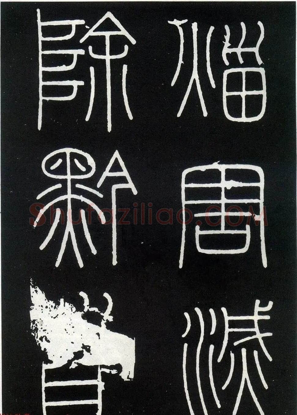 李斯篆书欣赏《峄山刻石》全本 | 软笔篆书字帖