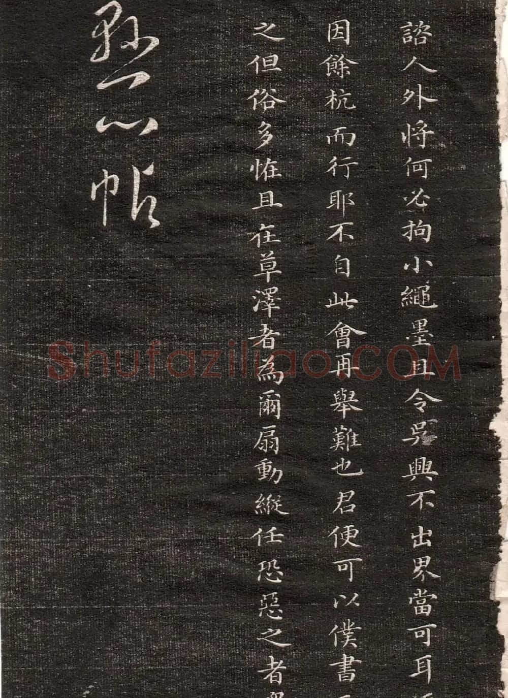 王羲之字帖《眉寿堂二王法帖卷三》 | 软笔草书字帖