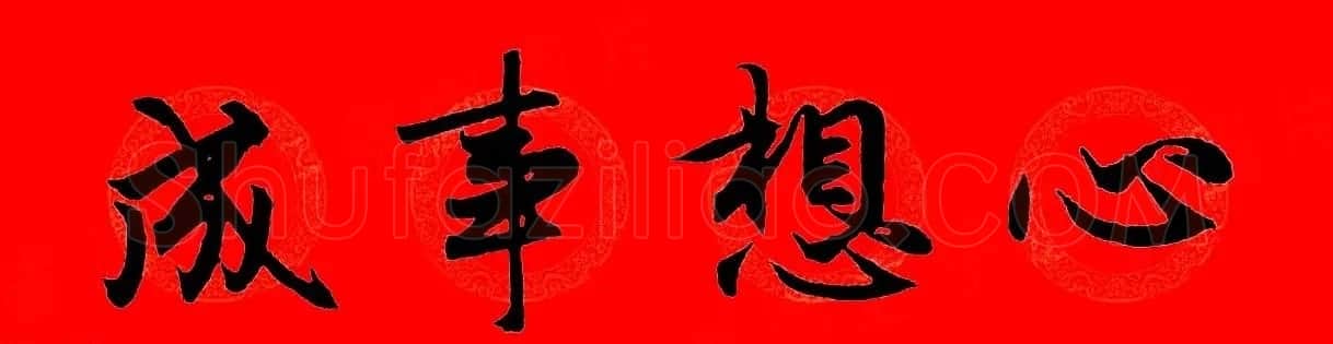赵孟頫行书集字春联32副+横批 | 书法名家作品欣赏