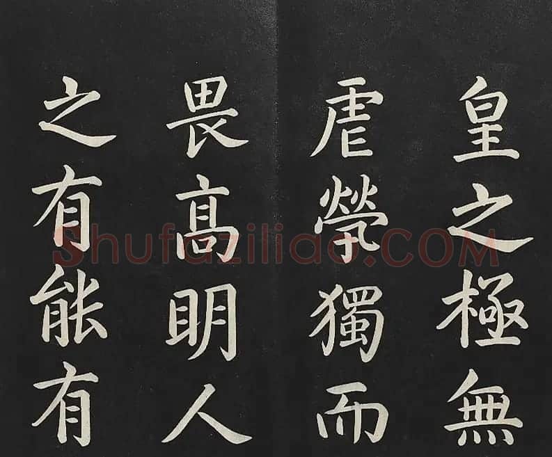 乾隆楷书《清高宗御书洪范皇极》 | 书法碑帖