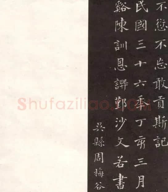 沙孟海楷书《修能图书馆记》拓本 | 软笔楷书字帖