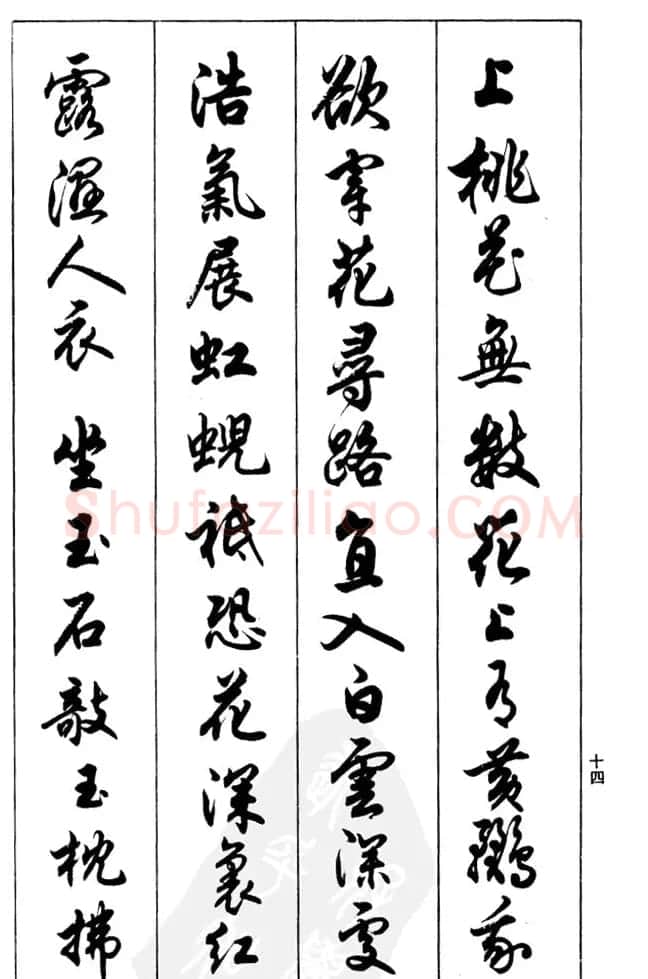 任政毛笔行书欣赏《兰斋宋词行书帖》 | 软笔行书字帖