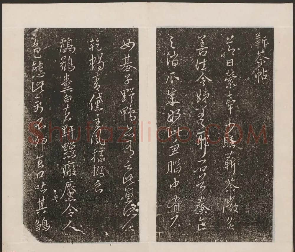 刘园集帖第九卷《二王帖中卷+下卷》 | 书法碑帖