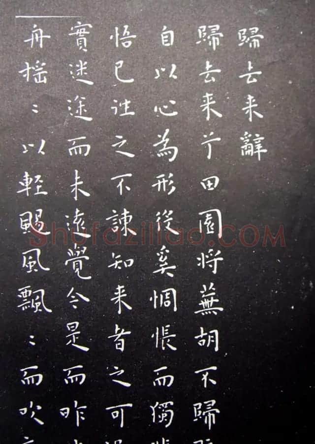 王宠楷书拓本《秋声赋》和《归去来辞》 | 名家书法作品精选