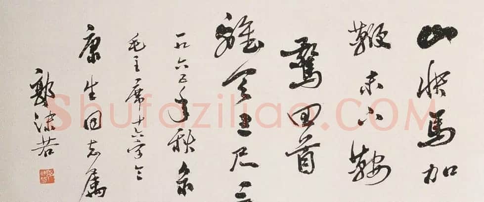 郭沫若书法作品网络大展 | 软笔书法作品