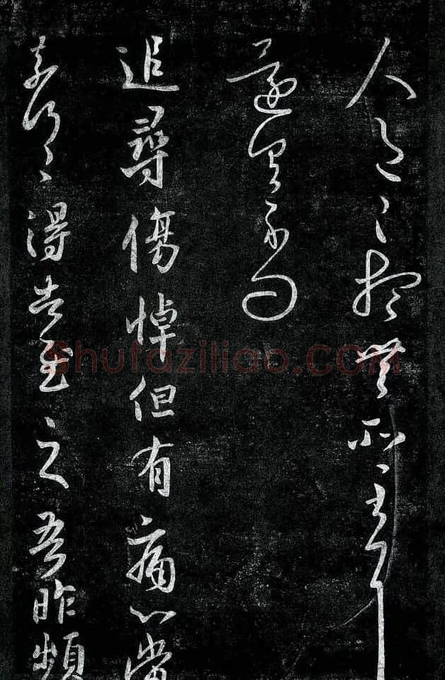 淳化阁帖最善本王羲之法书选 | 软笔草书字帖