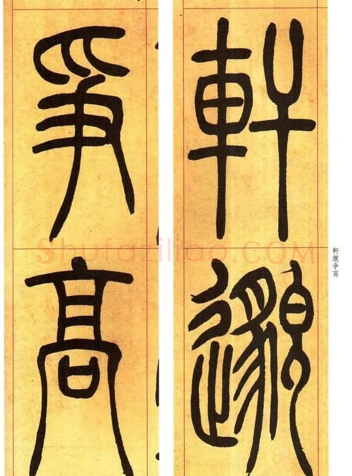 吴熙载书法字帖《吴让之篆书吴均帖》 | 软笔篆书字帖