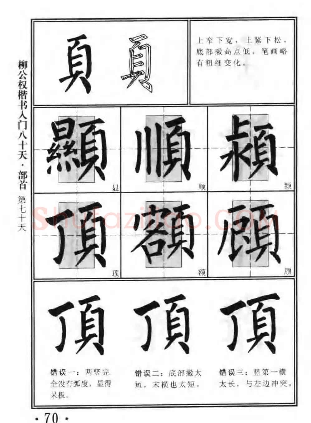 书法教程字帖《柳公权楷书入门80天》 | 软笔楷书字帖