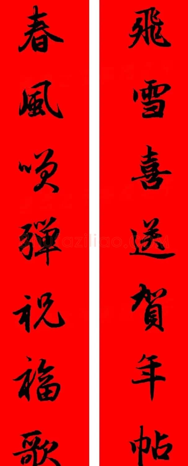 赵孟頫行书集字春联32副+横批 | 书法名家作品欣赏