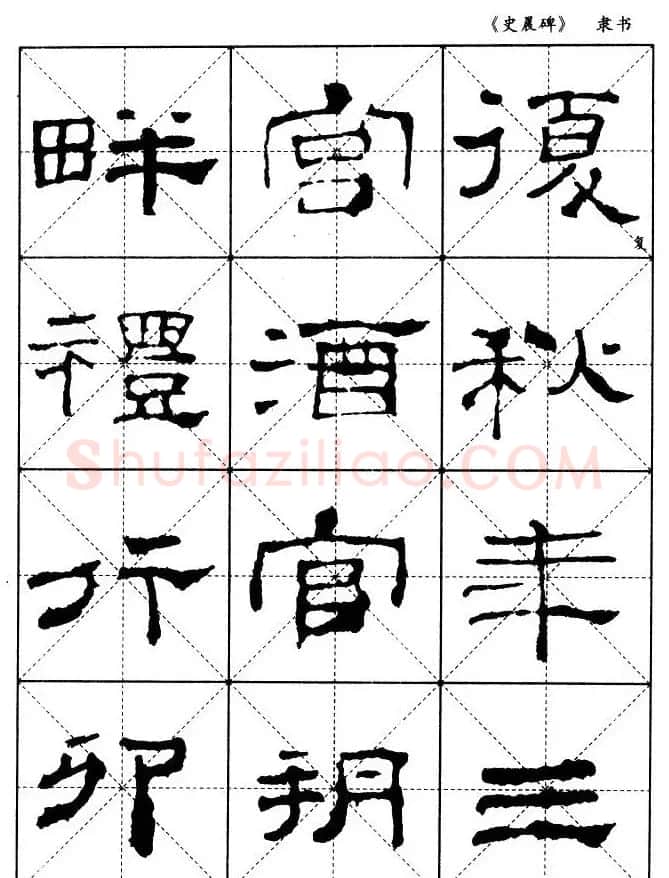 汉代隶书典范《史晨碑》选字帖 | 软笔隶书字帖