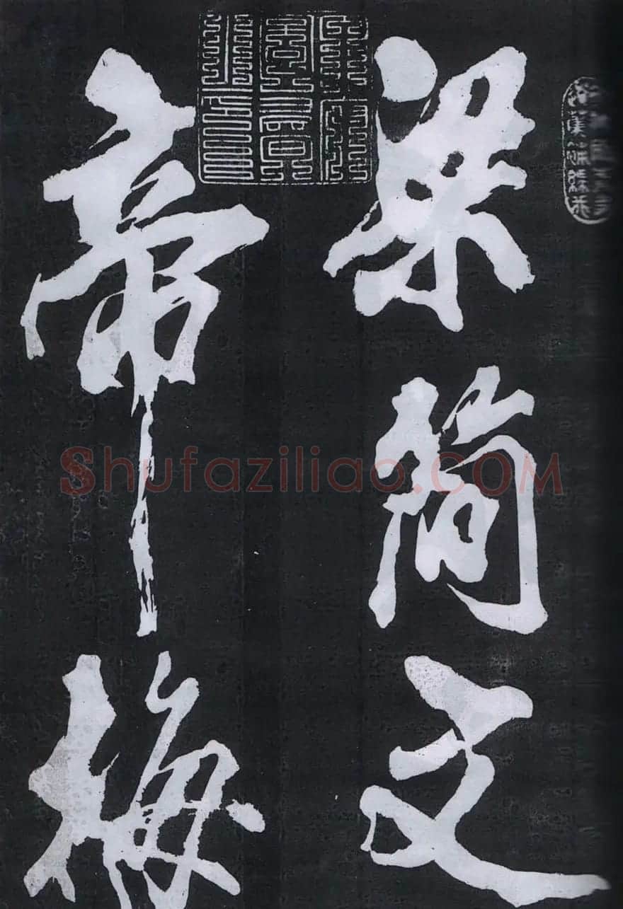 米芾书法欣赏梅花赋两种 | 毛笔书法作品