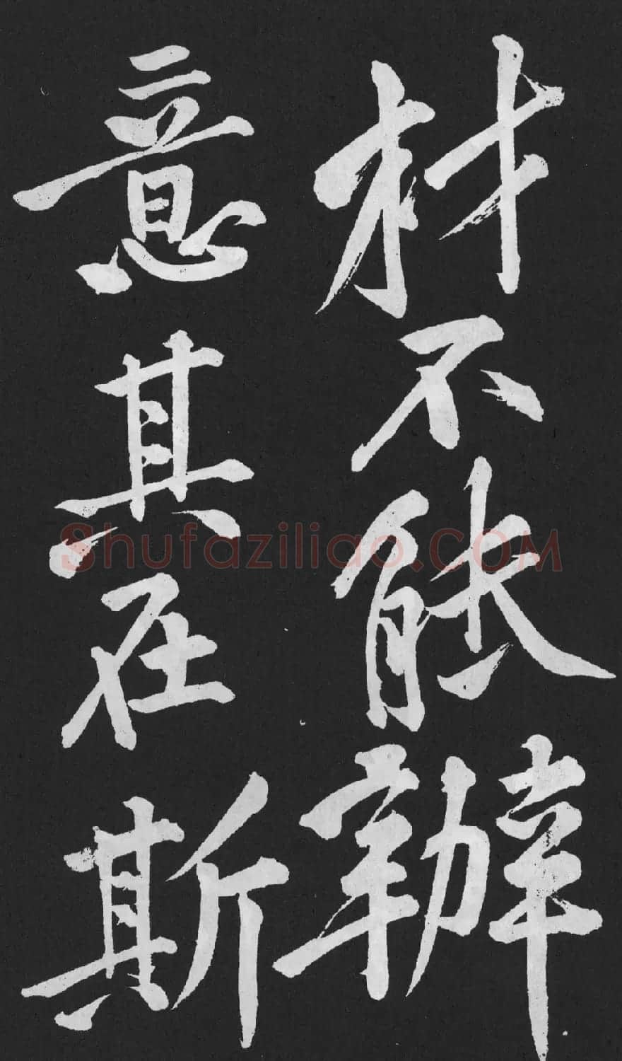 黄庭坚大字行楷书《刘明仲墨竹赋》 | 软笔书法作品