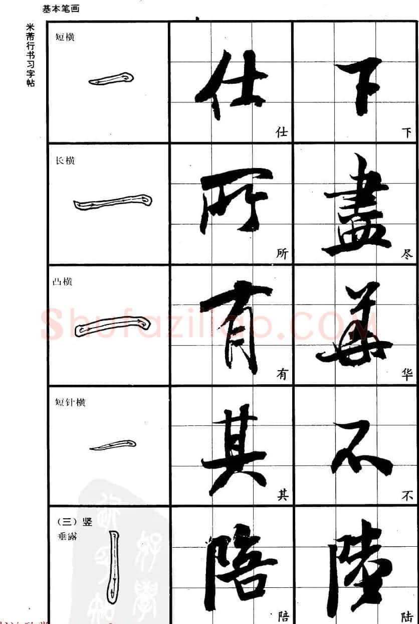 九宫格毛笔字帖欣赏《宋·米芾行书习字帖》 | 软笔行书字帖