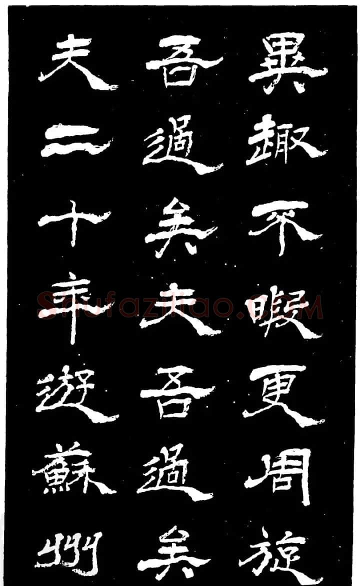 吴昌硕的老师杨岘隶书《白鹤道人》 | 毛笔隶书字帖