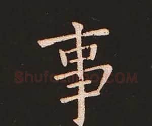 楷书艺术的鼻祖:钟繇《宣示表》单字帖 | 软笔楷书字帖