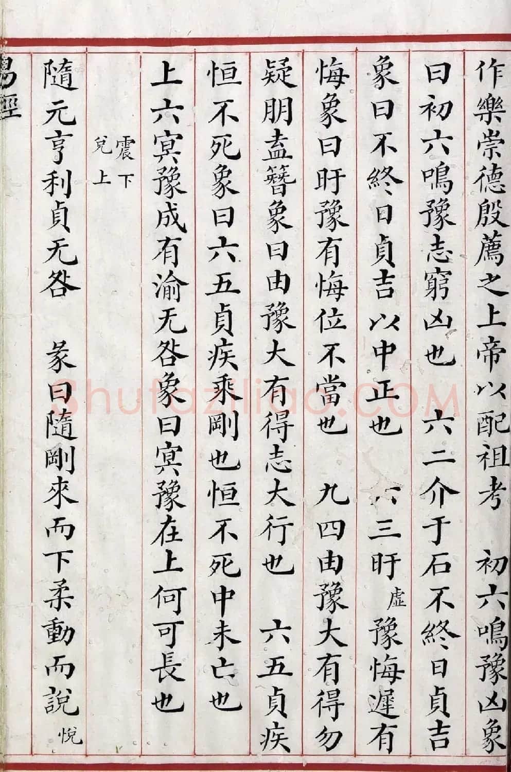 清代小楷《易经》朱丝栏精写本 | 书法作品赏析