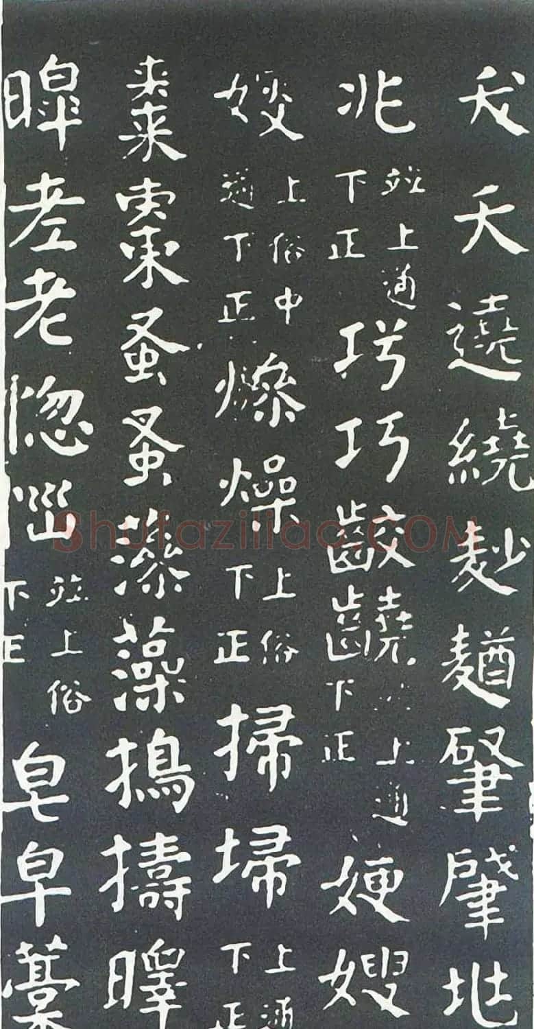 颜真卿书楷书刻本《干禄字书》 | 名家书法作品赏析